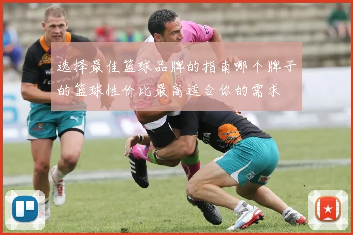 选择最佳篮球品牌的指南哪个牌子的篮球性价比最高适合你的需求