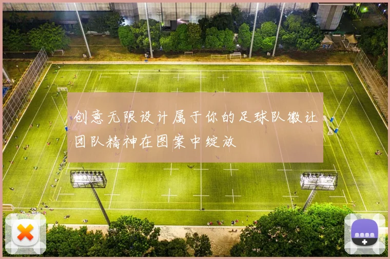 创意无限设计属于你的足球队徽让团队精神在图案中绽放